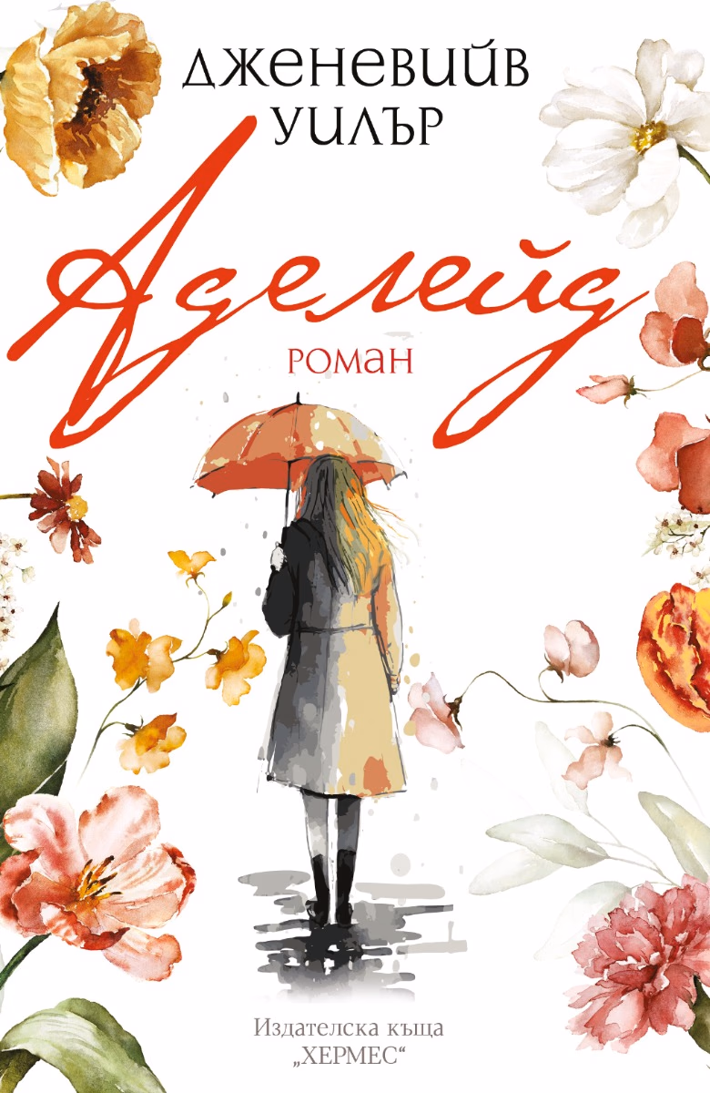 Корица на „Аделейд" — Дженевийв Уилър