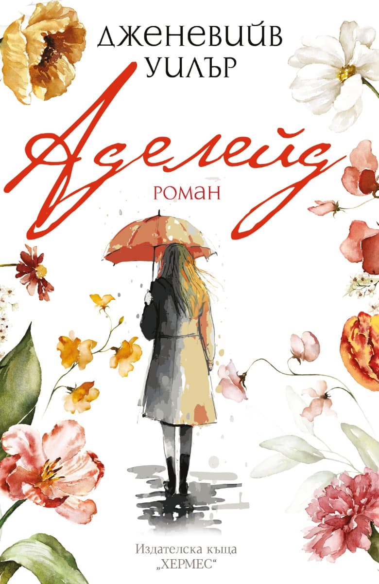 Корица на „Аделейд" — Дженевийв Уилър