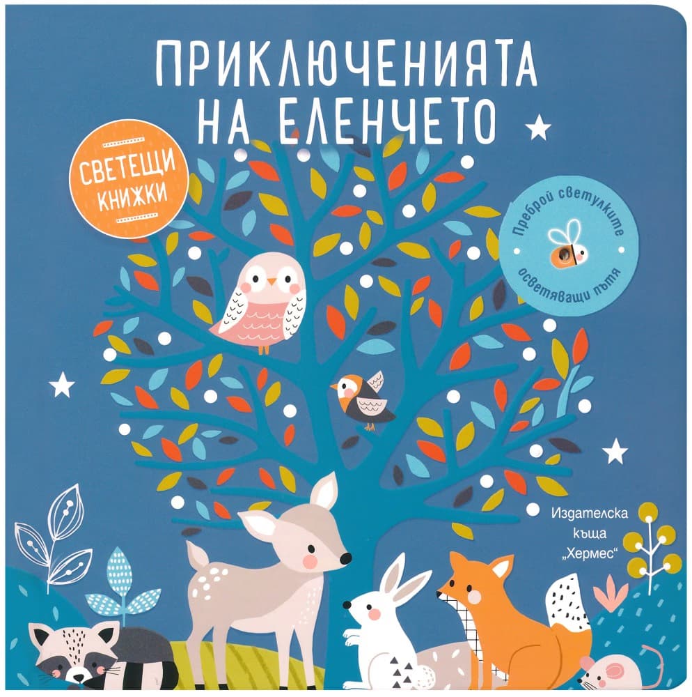 Корица на „Приключенията на еленчето"