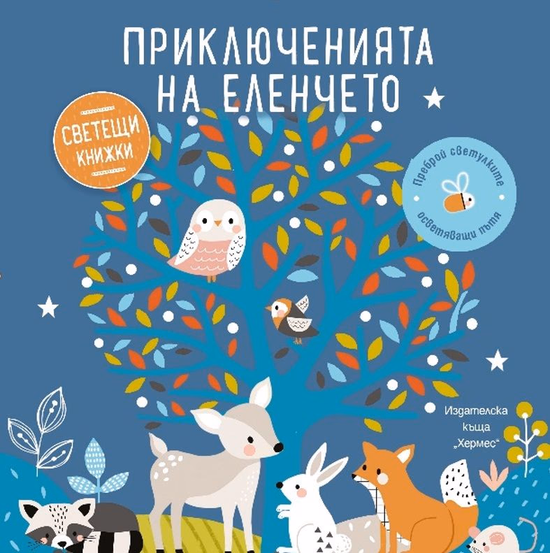 Корица на „Приключенията на еленчето"