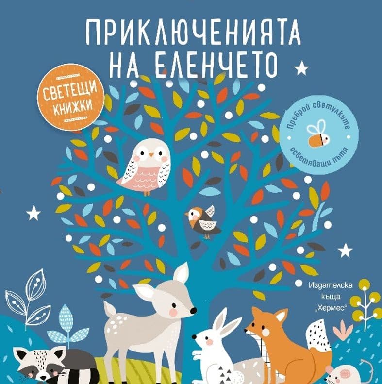 Корица на „Приключенията на еленчето"