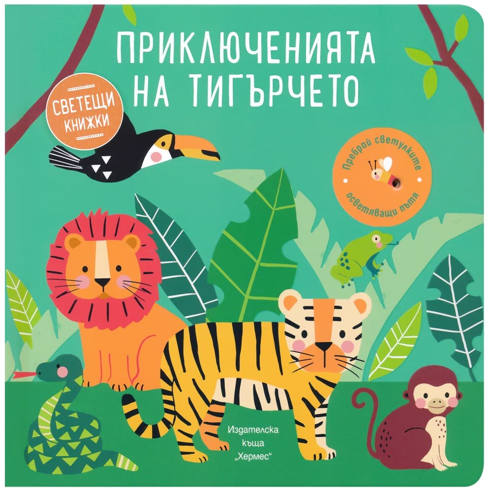 Корица на „Приключенията на тигърчето"