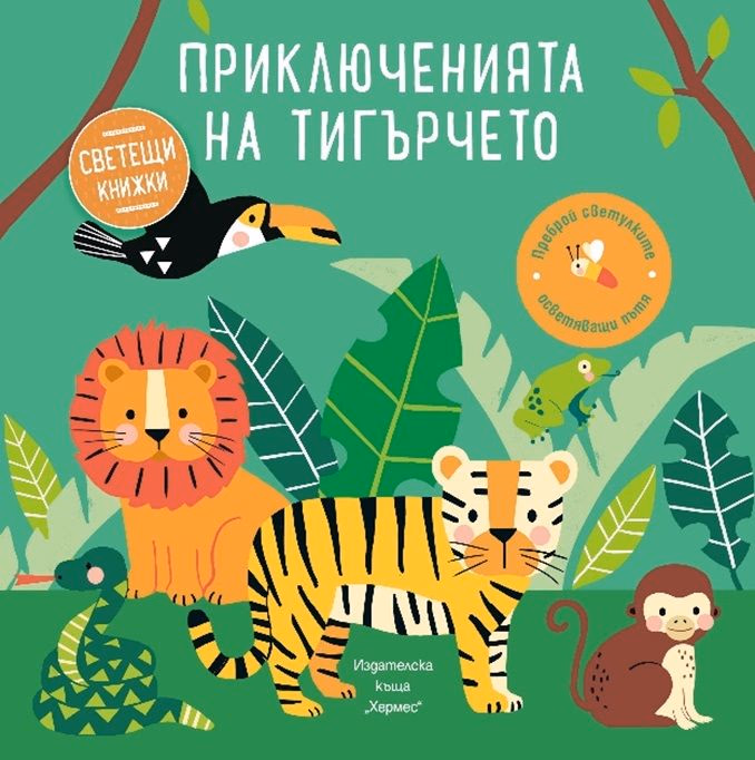 Корица на „Приключенията на тигърчето"