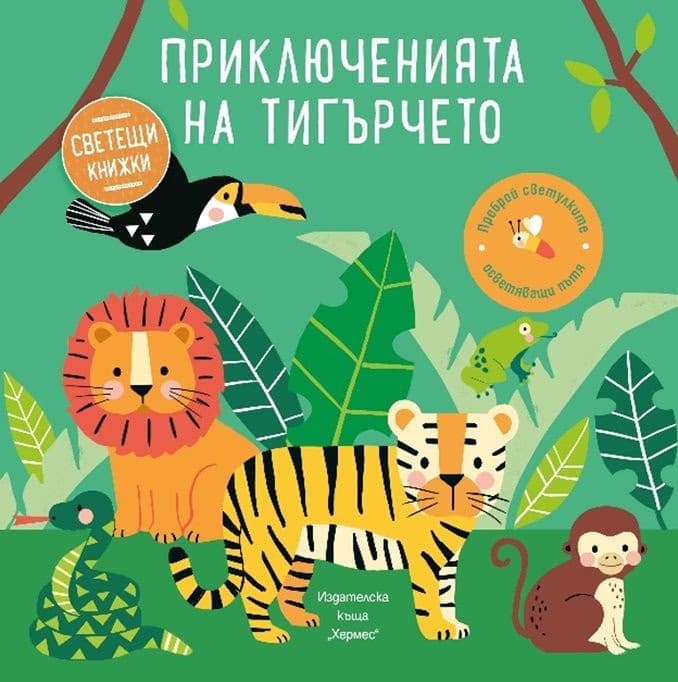 Корица на „Приключенията на тигърчето"