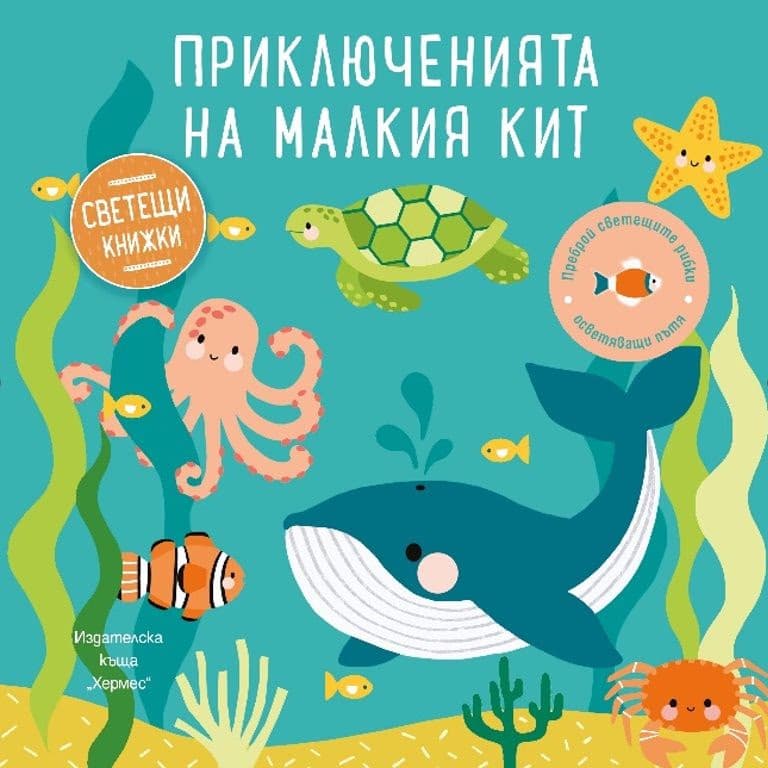 Корица на „Приключенията на малкия кит"