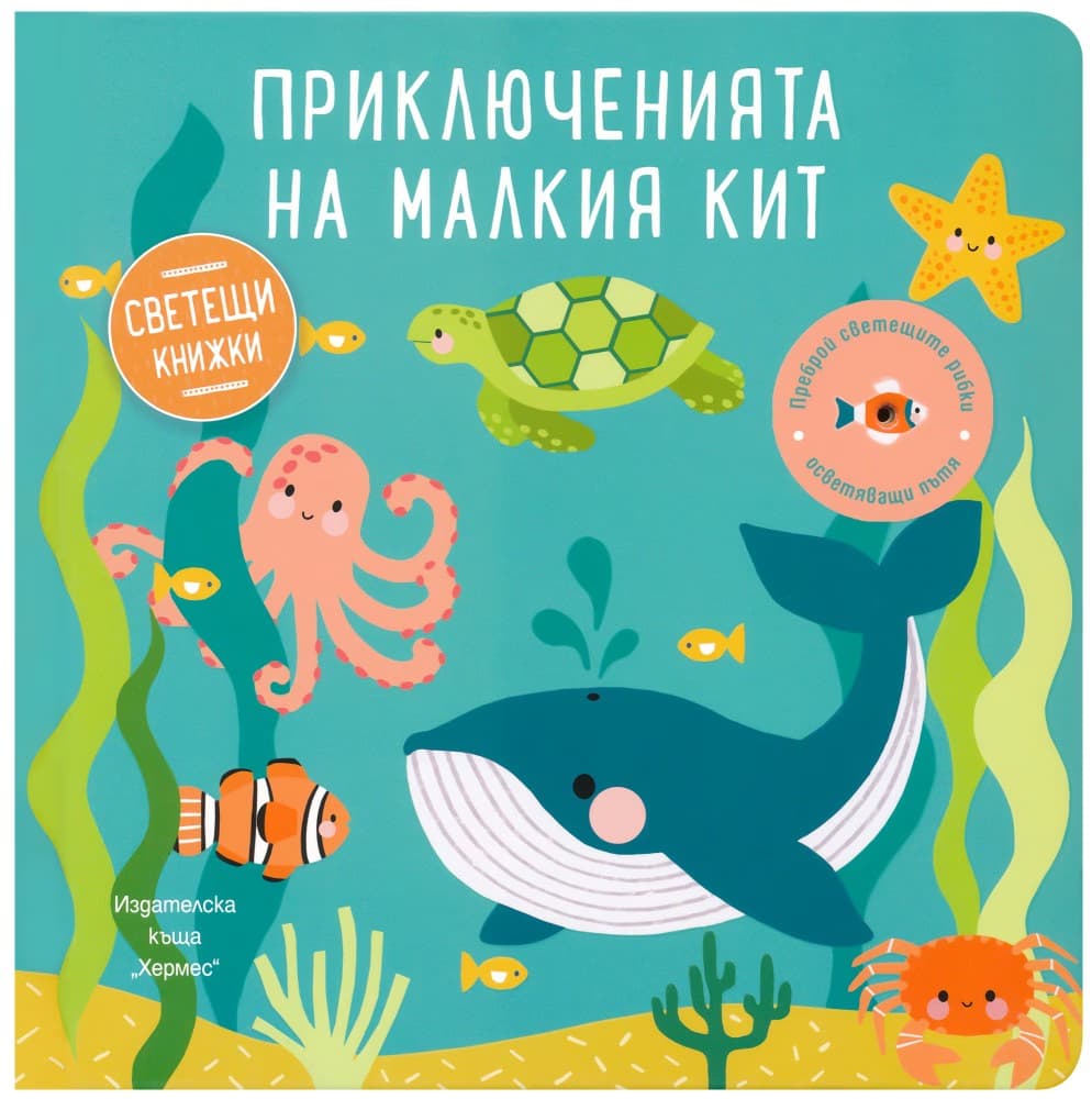 Корица на „Приключенията на малкия кит"