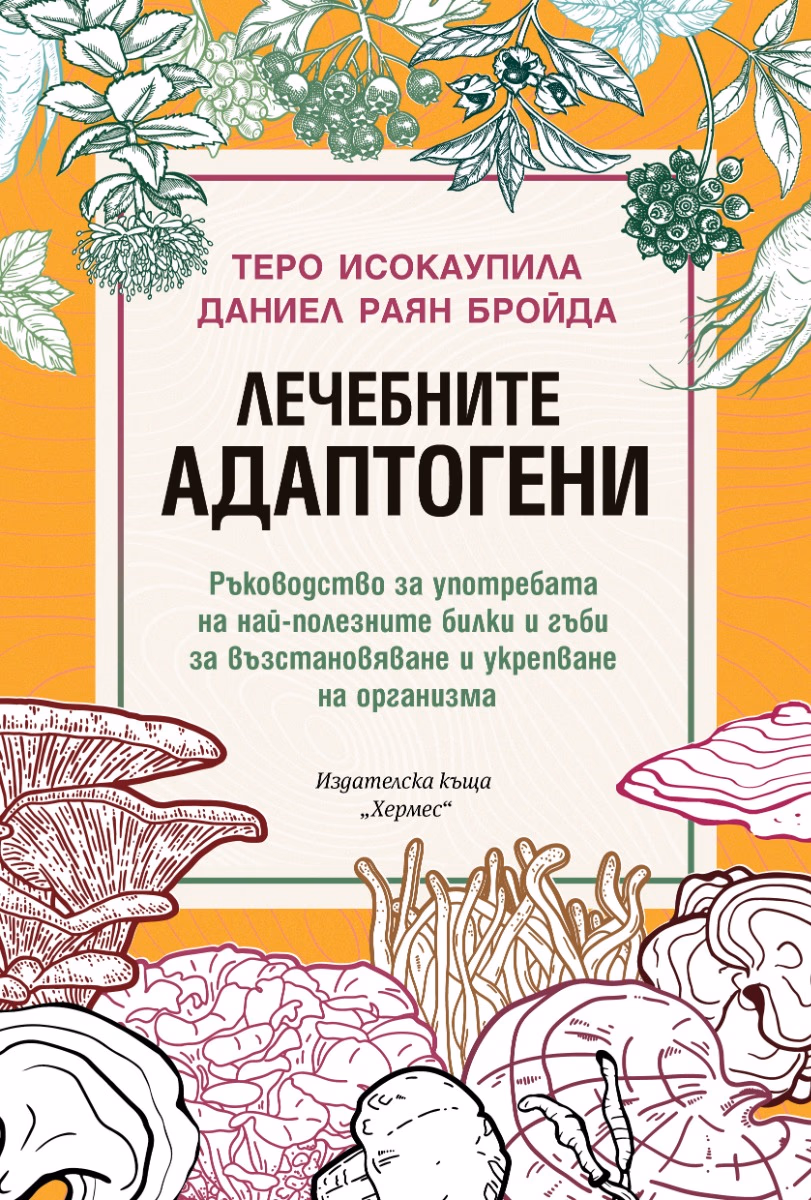 Корица на „Лечебните адаптогени"