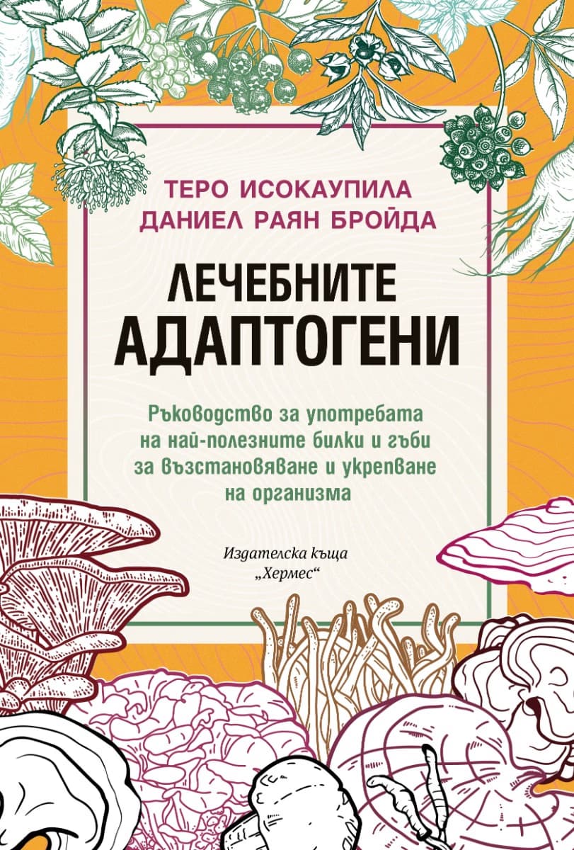 Корица на „Лечебните адаптогени"