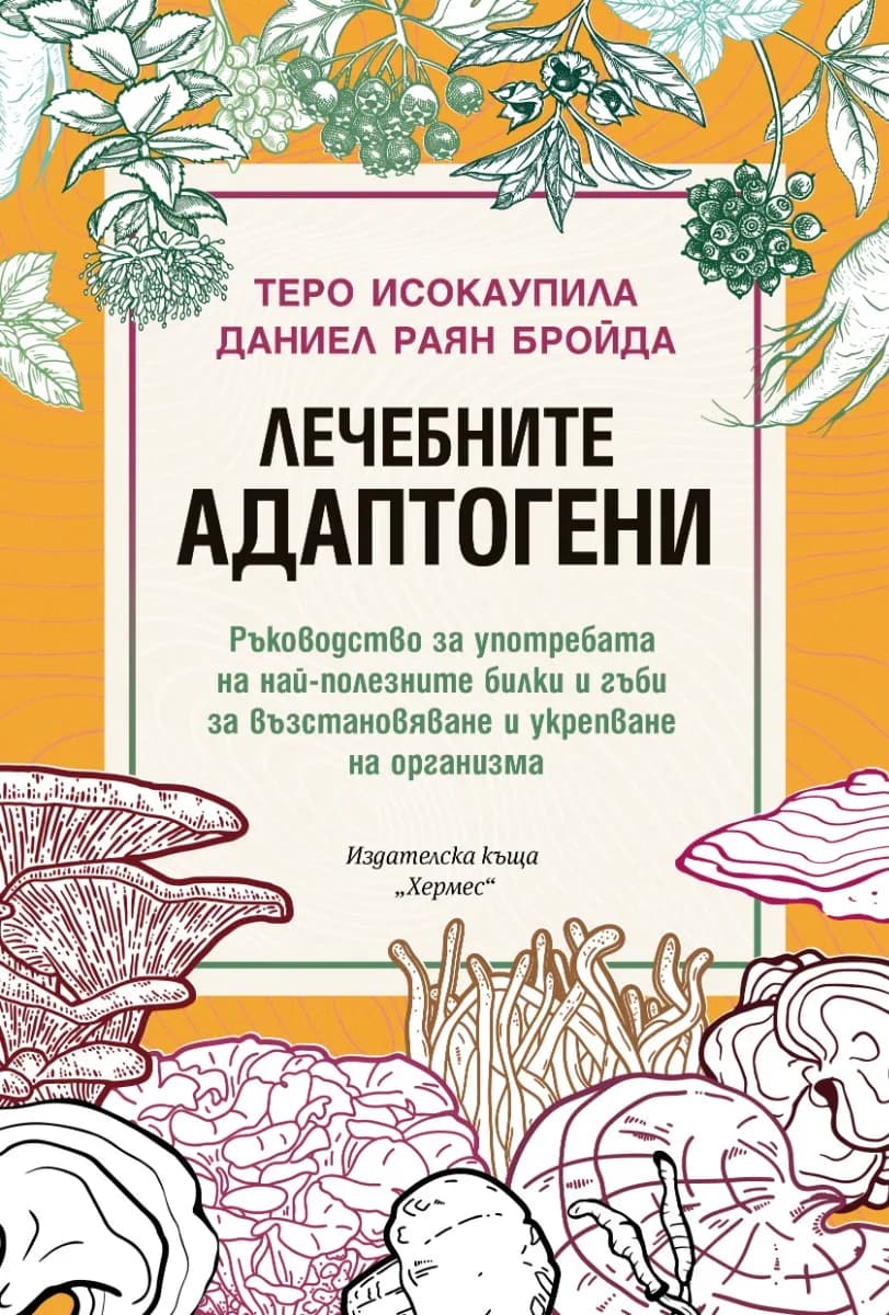 Корица на „Лечебните адаптогени“