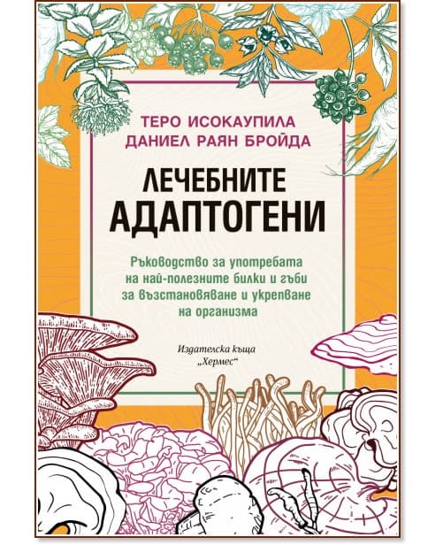 Корица на „Лечебните адаптогени"