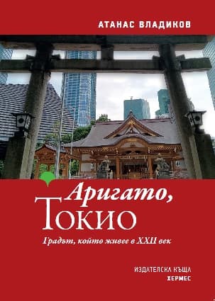 Корица на „Аригато, Токио" — Атанас Владиков