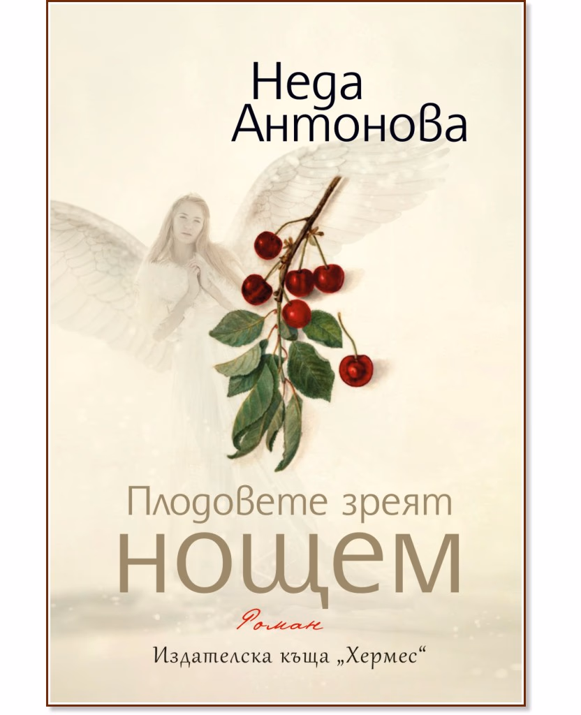 Корица на „Плодовете зреят нощем" — Неда Антонова