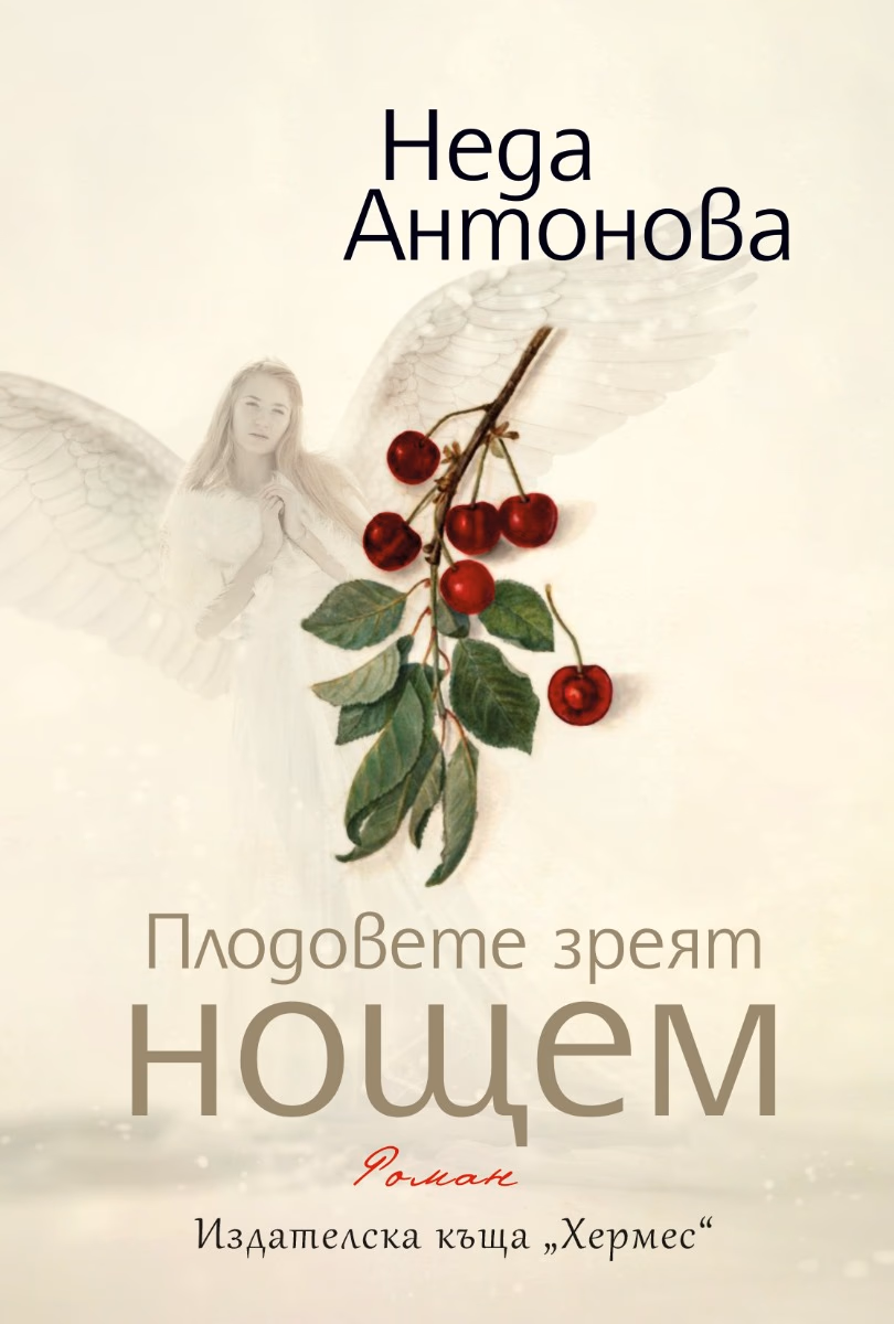 Корица на „Плодовете зреят нощем" — Неда Антонова
