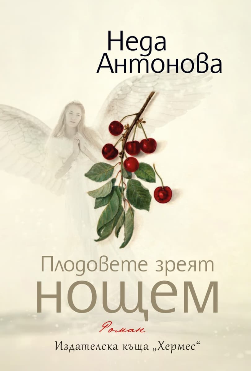 Корица на „Плодовете зреят нощем" — Неда Антонова