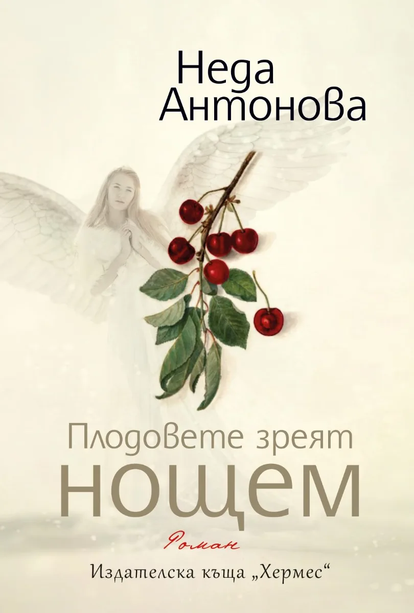 Корица на „Плодовете зреят нощем" — Неда Антонова