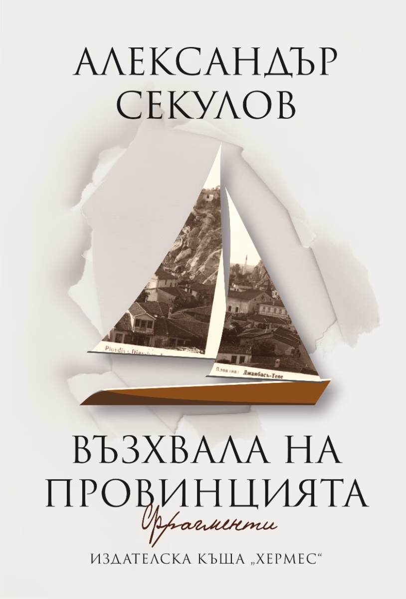 Корица на „Възхвала на провинцията. Фрагменти" — Александър Секулов