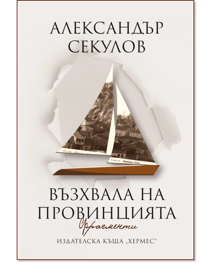 Корица на „Възхвала на провинцията. Фрагменти" — Александър Секулов