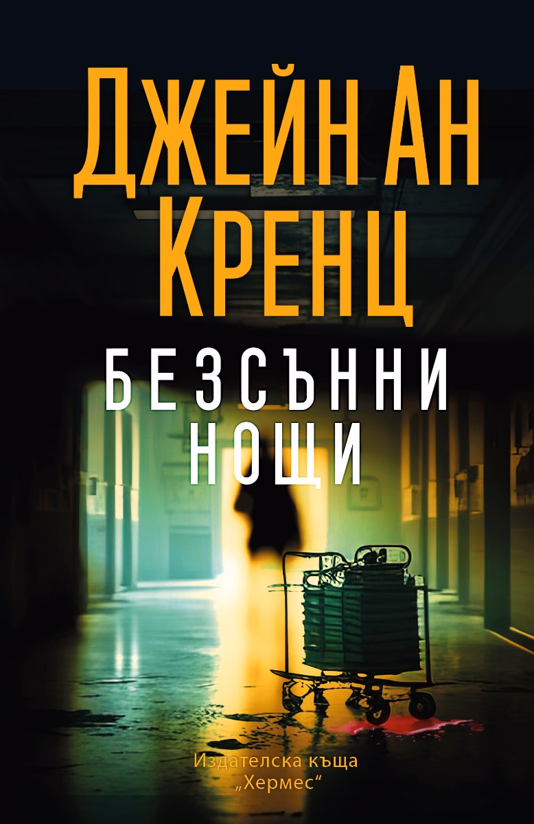 Корица на „Безсънни нощи" — Джейн Ан Кренц