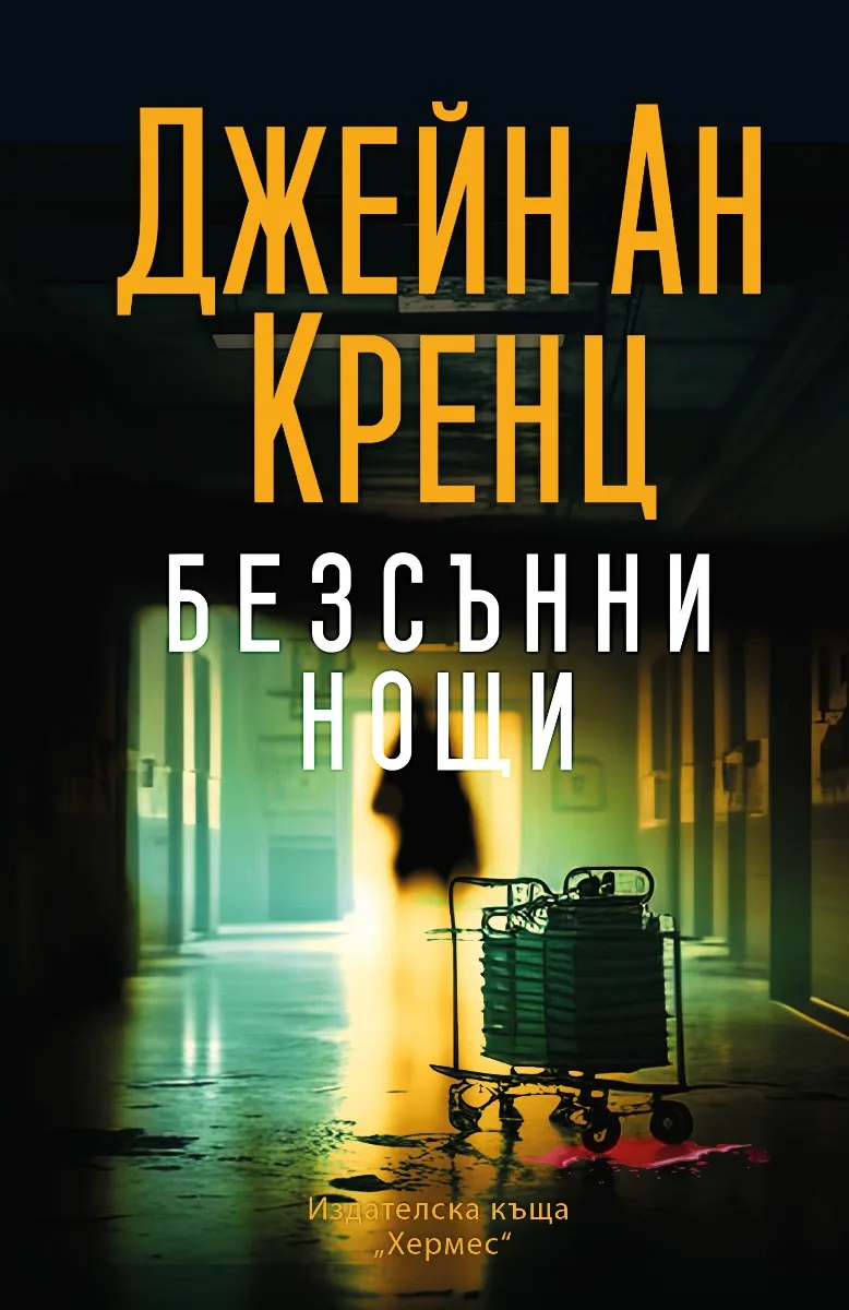 Корица на „Безсънни нощи" — Джейн Ан Кренц