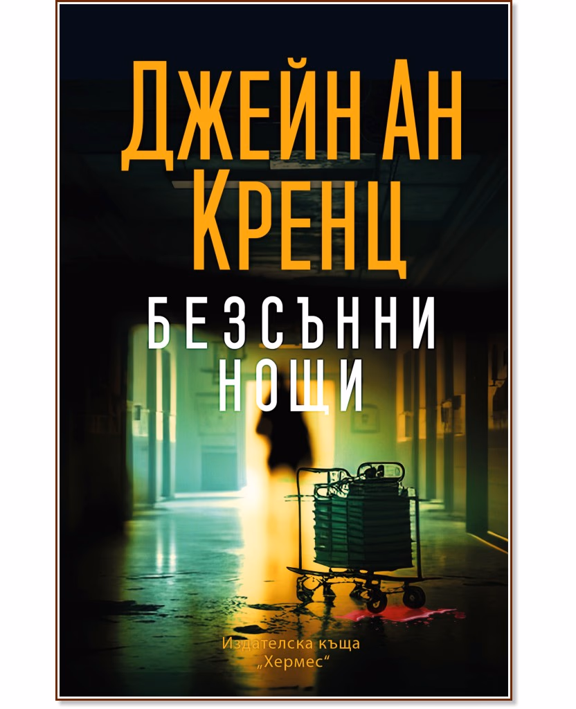 Корица на „Безсънни нощи" — Джейн Ан Кренц