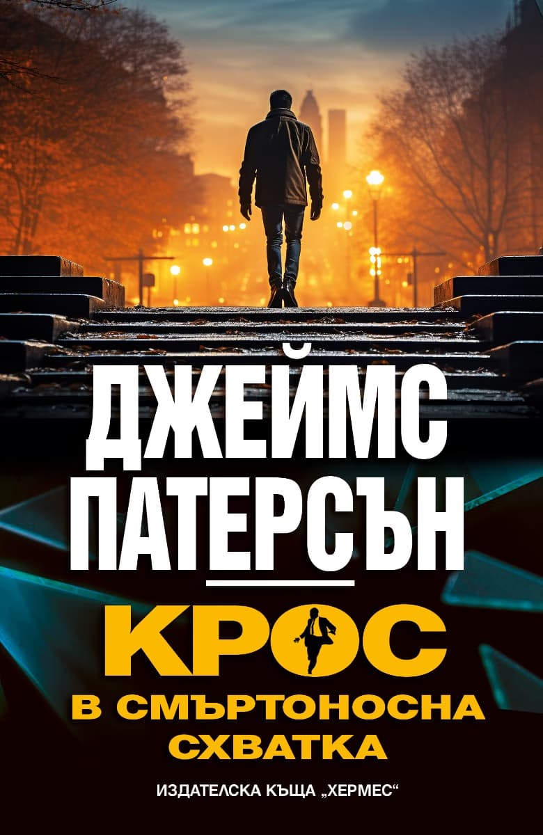 Корица на „Крос в смъртоносна схватка" — Джеймс Патерсън