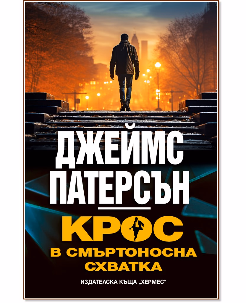 Корица на „Крос в смъртоносна схватка" — Джеймс Патерсън