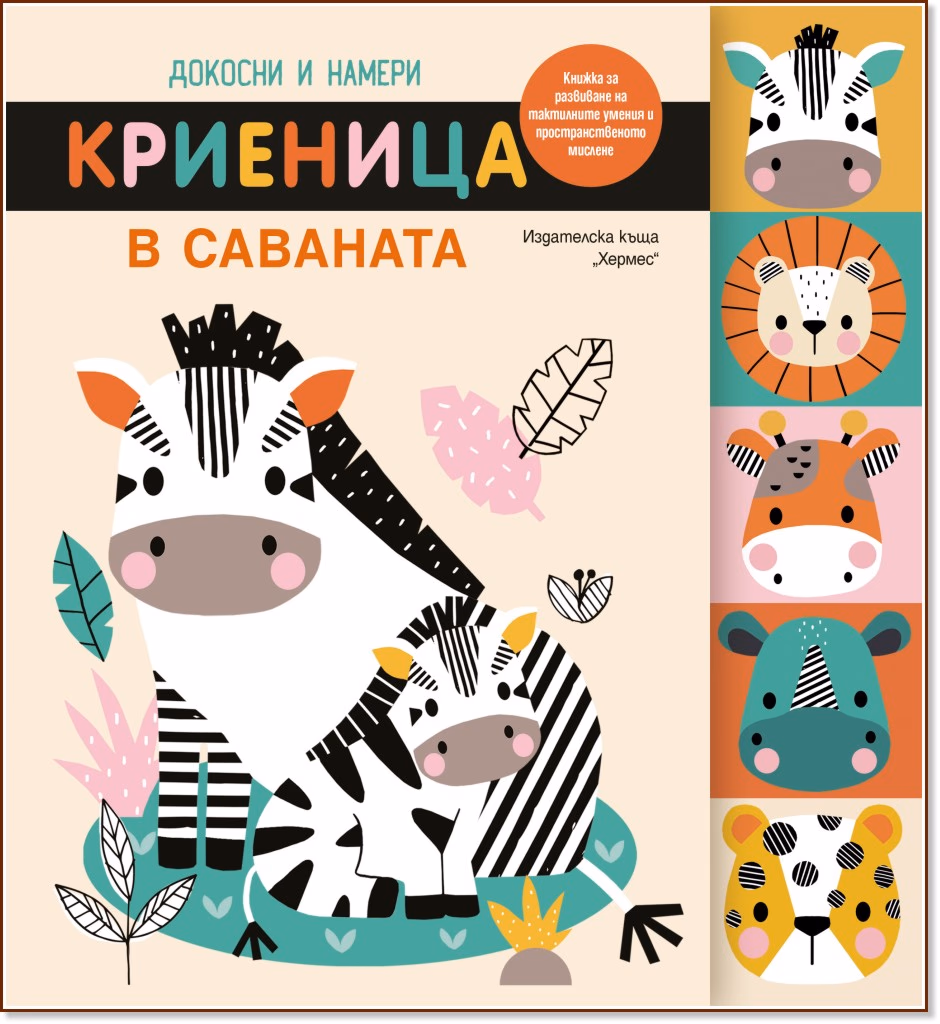 Корица на „Докосни и намери: Криеница в саваната"