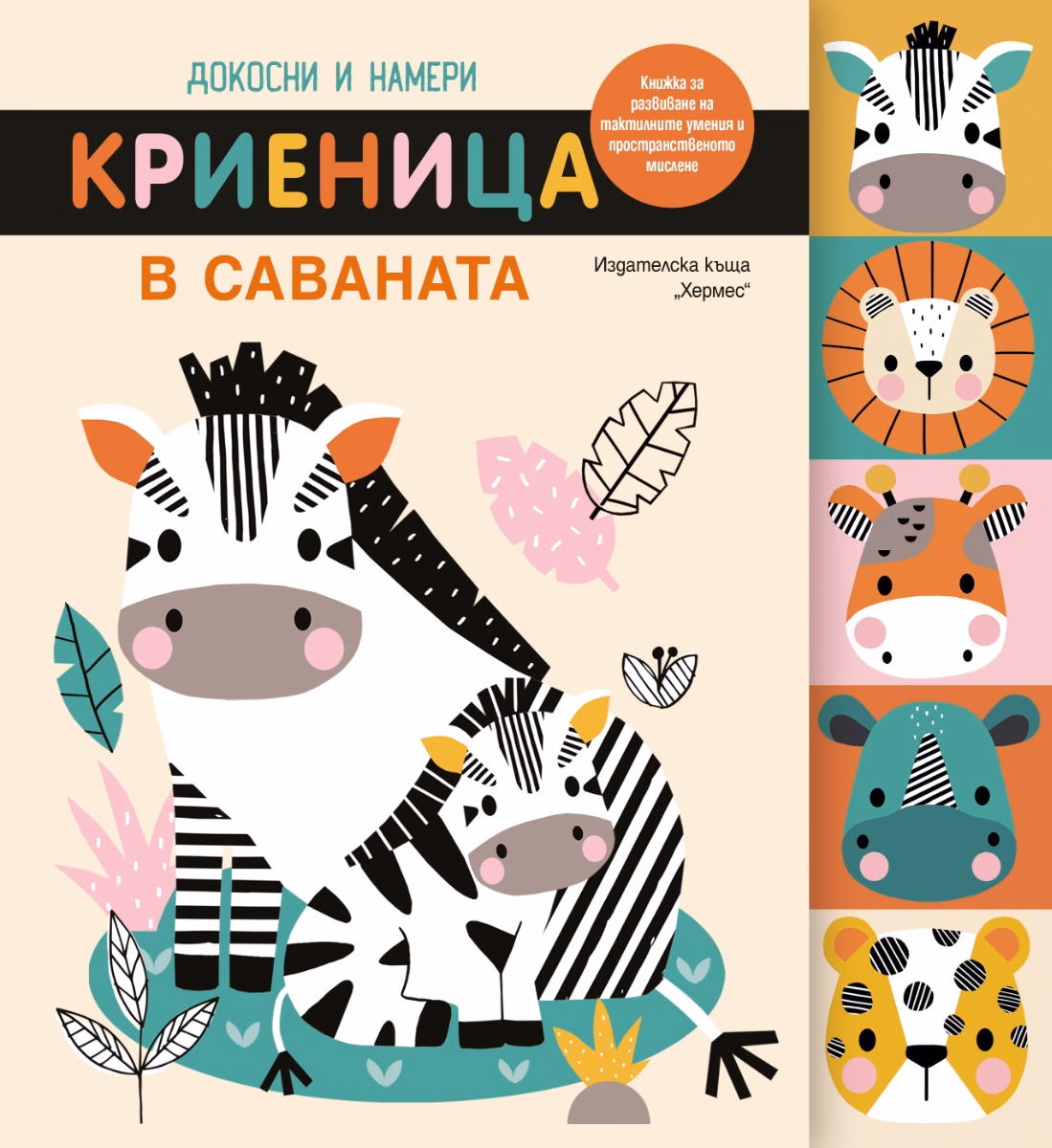 Корица на „Докосни и намери: Криеница в саваната"