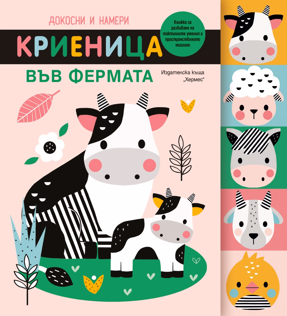Корица на „Докосни и намери: Криеница във фермата"