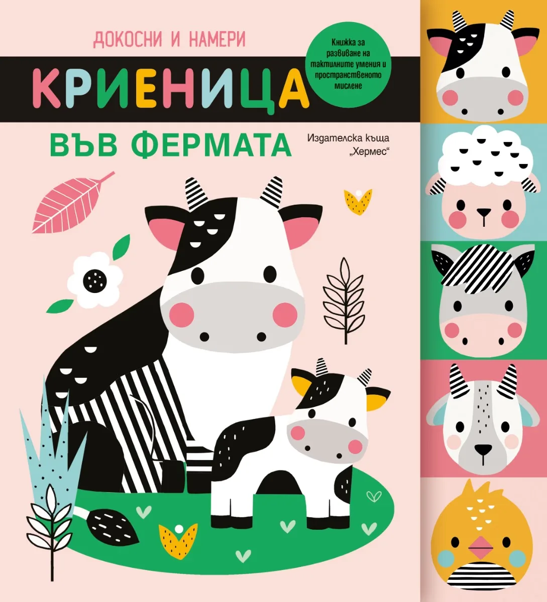 Корица на „Докосни и намери: Криеница във фермата"