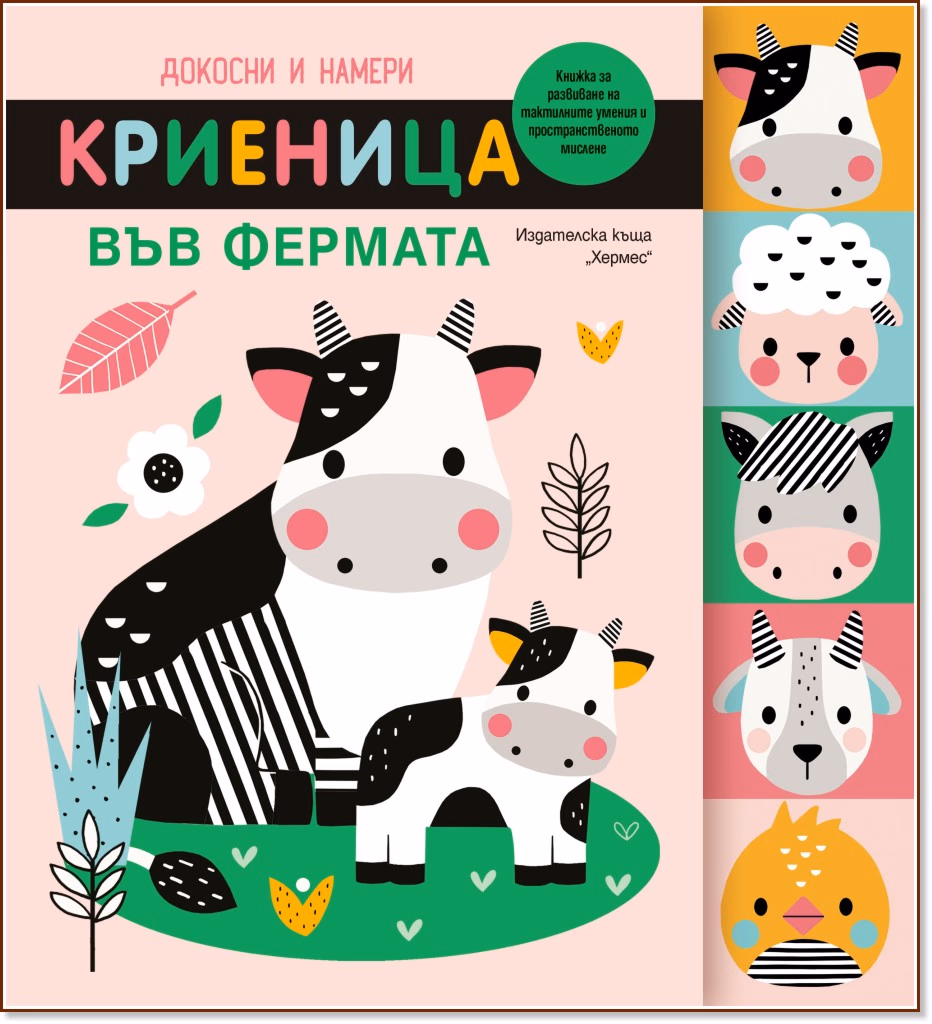 Корица на „Докосни и намери: Криеница във фермата"