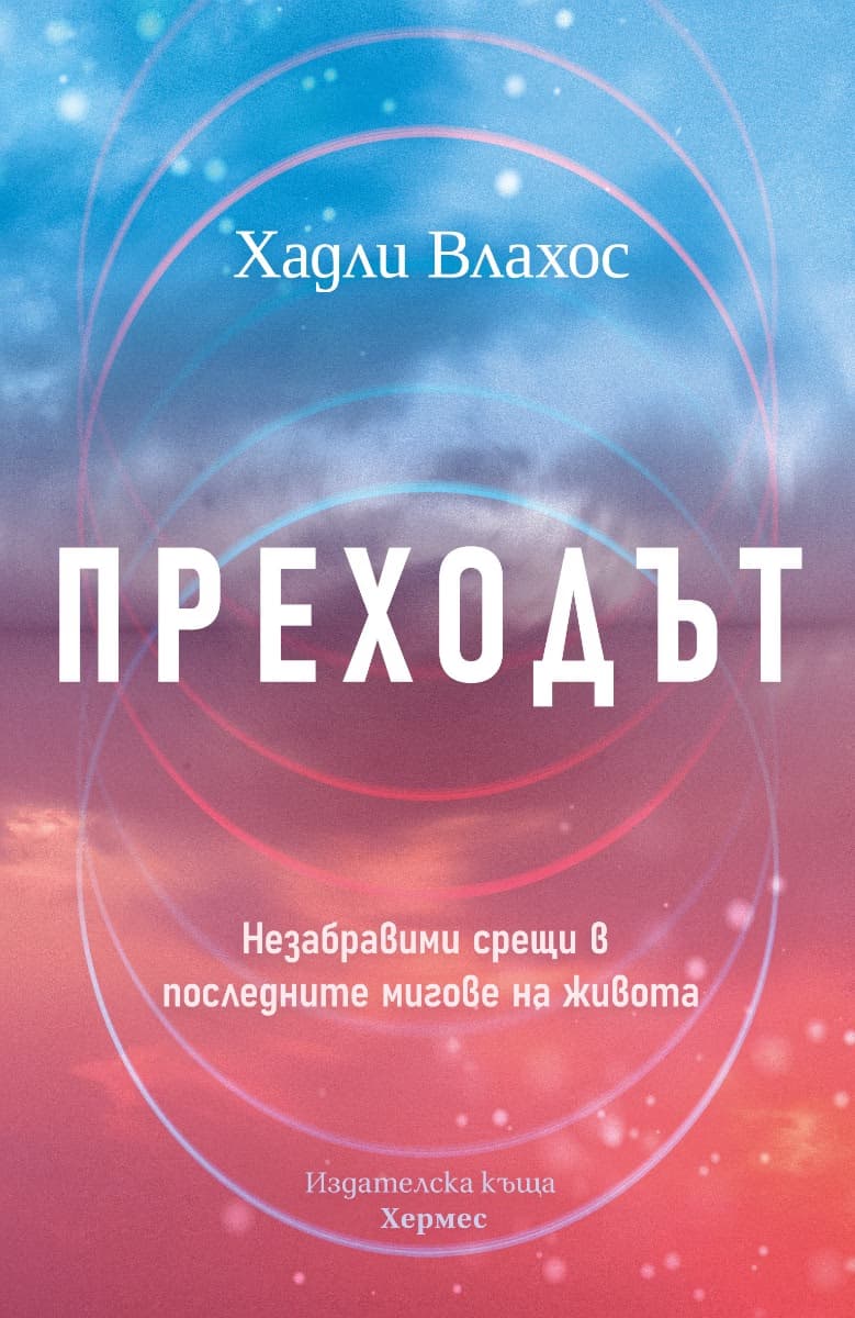 Корица на „Преходът" — Хадли Влахос