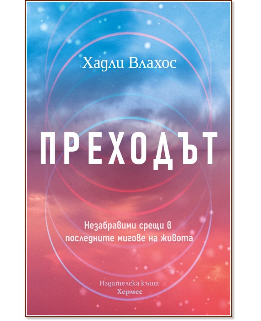 Корица на „Преходът" — Хадли Влахос