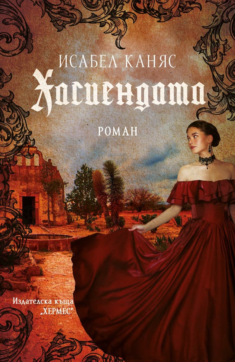 Корица на „Хасиендата"
