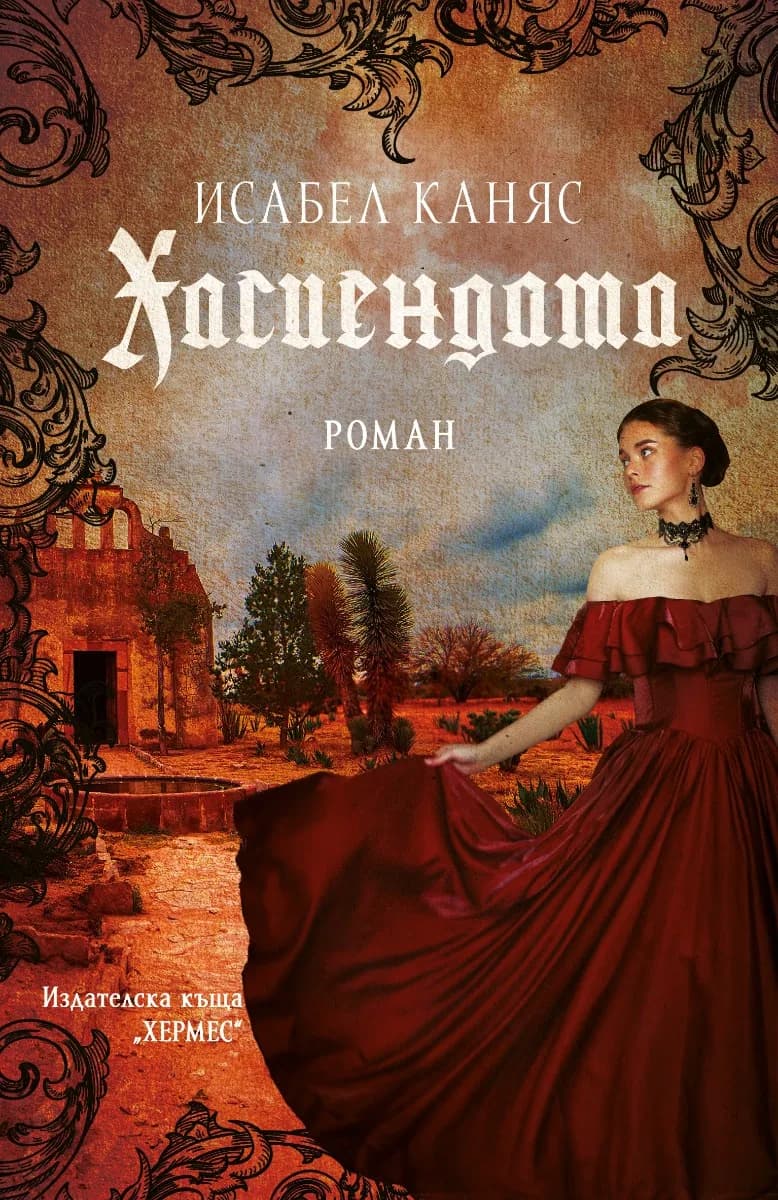 Корица на „Хасиендата" — Исабел Каняс
