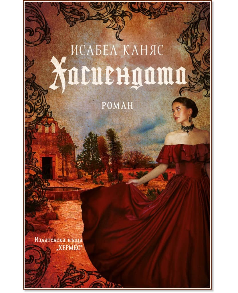 Корица на „Хасиендата" — Исабел Каняс