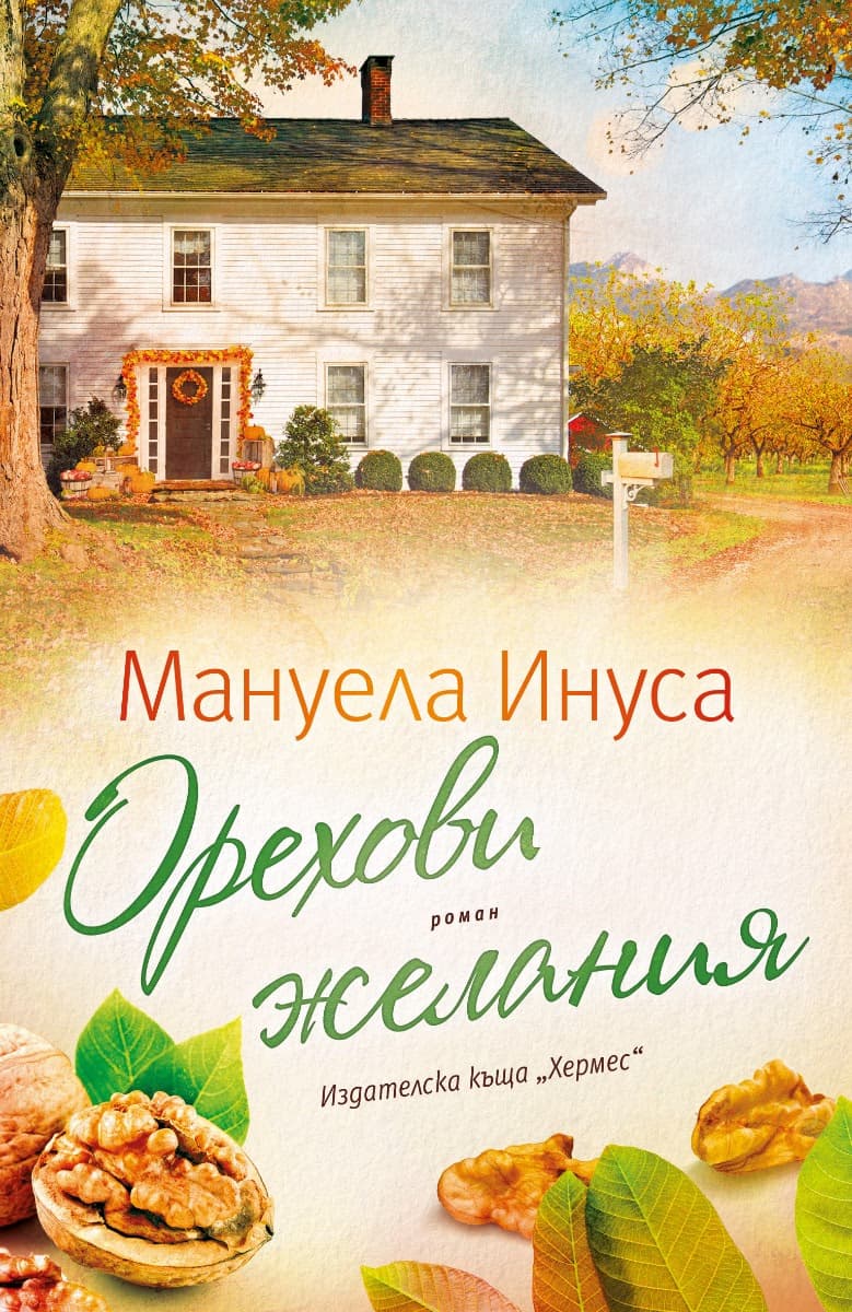 Корица на „Орехови желания" — Мануела Инуса
