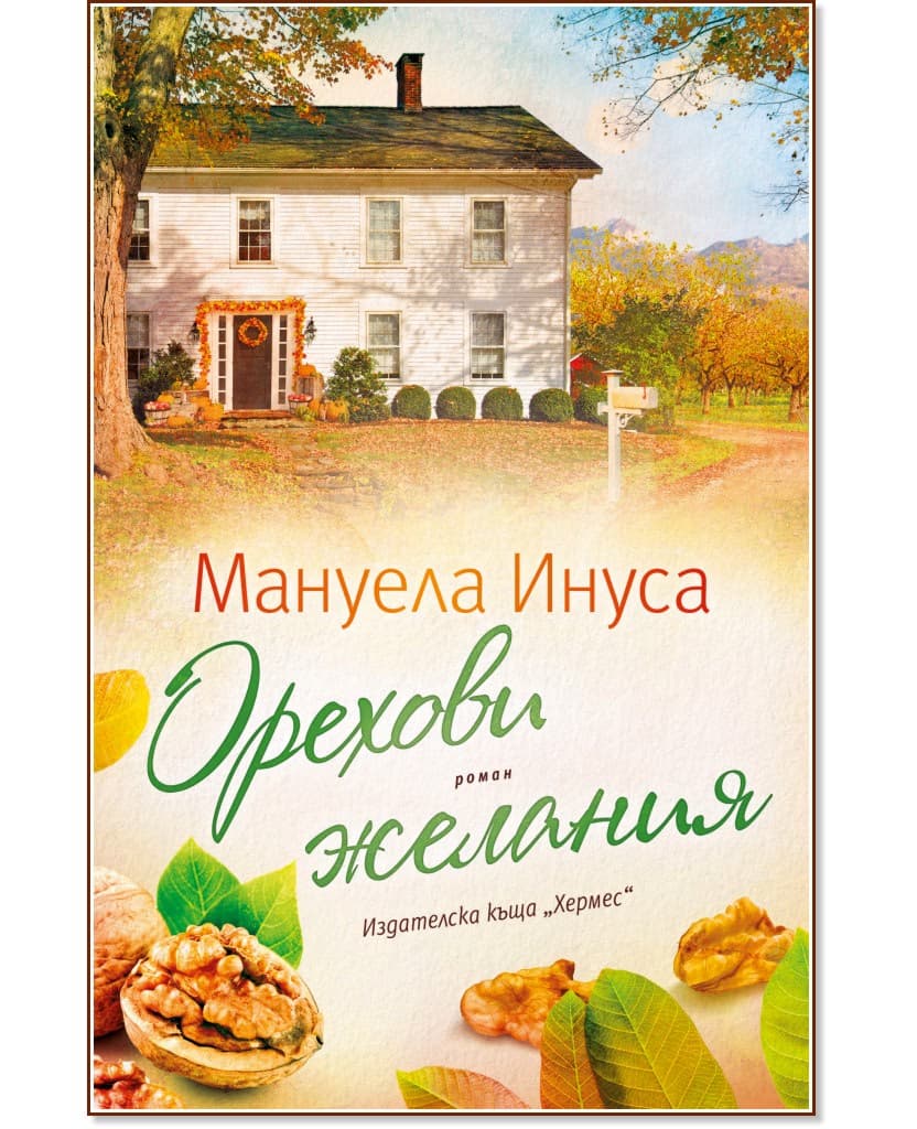 Корица на „Орехови желания" — Мануела Инуса