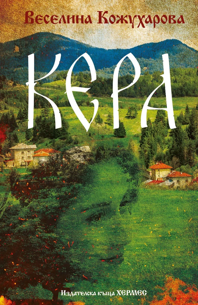 Корица на „Кера" — Веселина Кожухарова