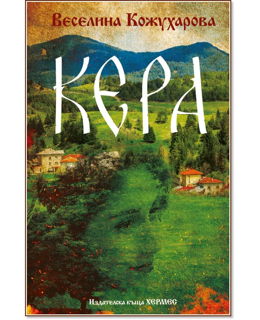 Корица на „Кера" — Веселина Кожухарова