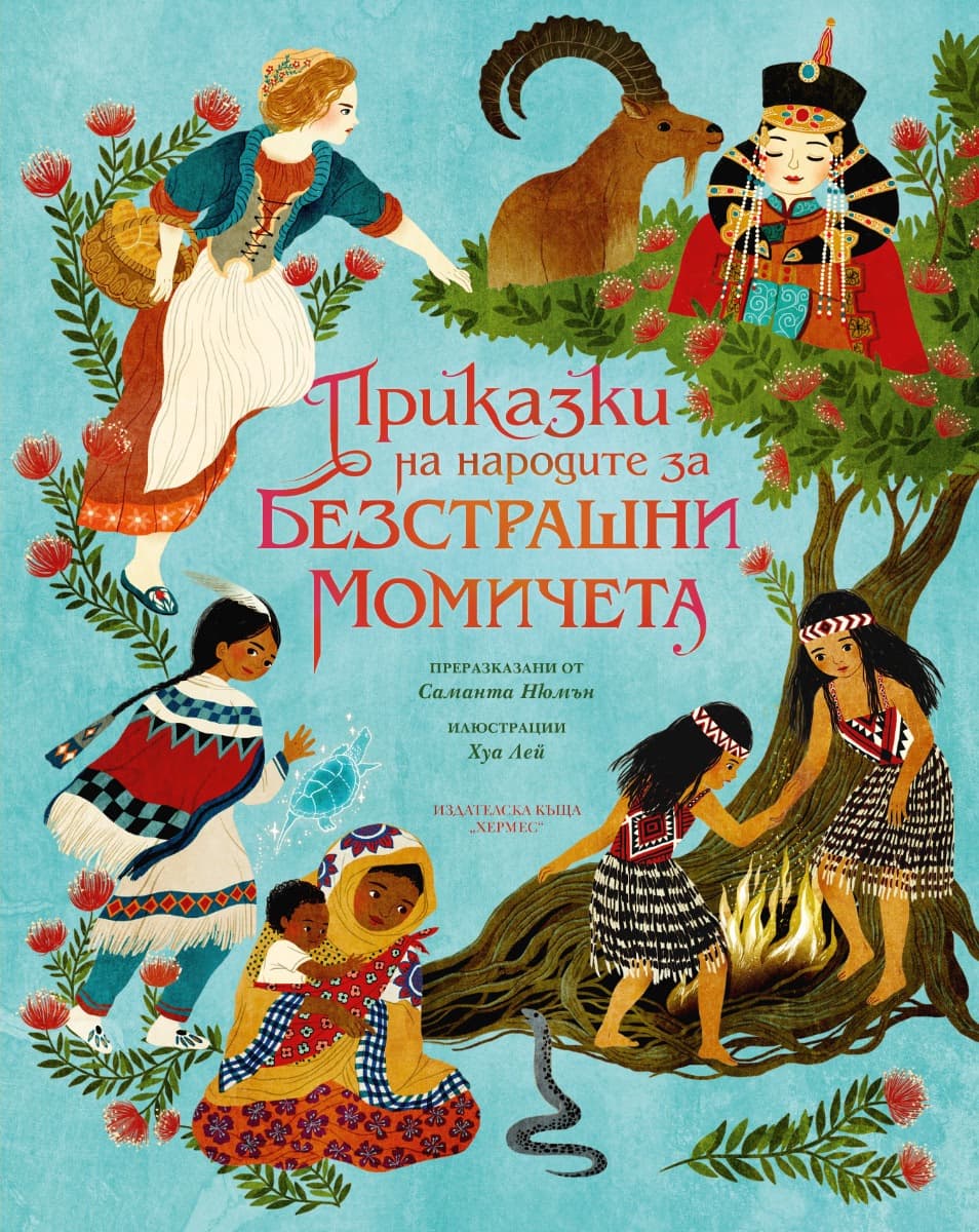 Корица на „Приказки на народите за безстрашни момичета"