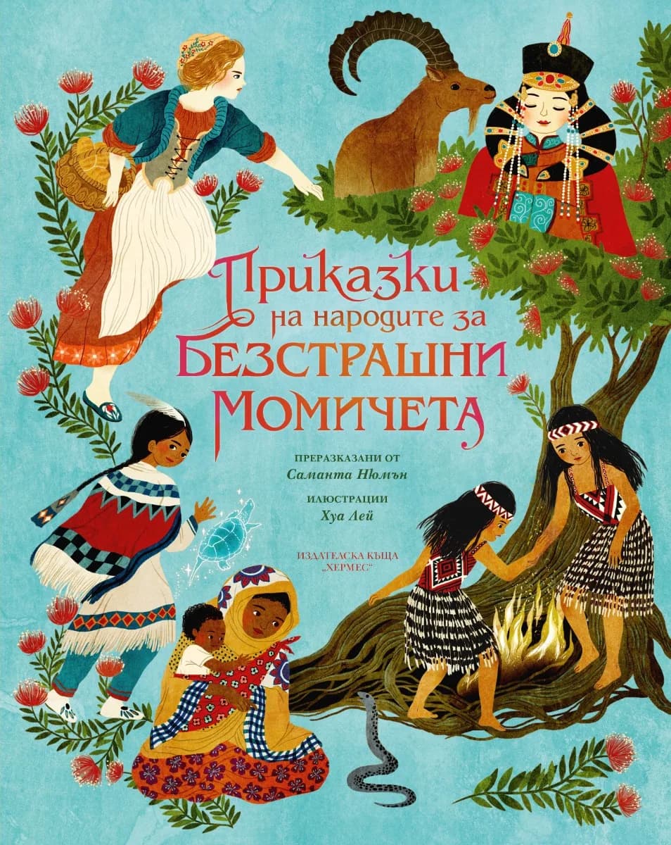 Корица на „Приказки на народите за безстрашни момичета"