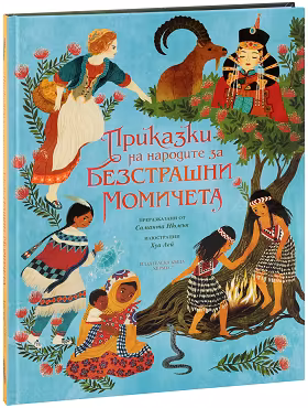Корица на „Приказки на народите за безстрашни момичета"