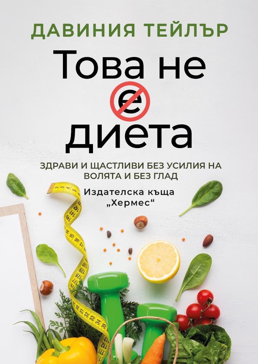 Корица на „Това не е диета" — Давиния Тейлър