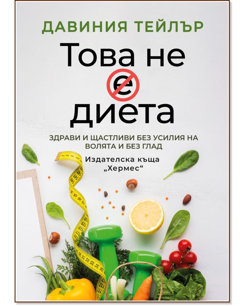 Корица на „Това не е диета" — Давиния Тейлър