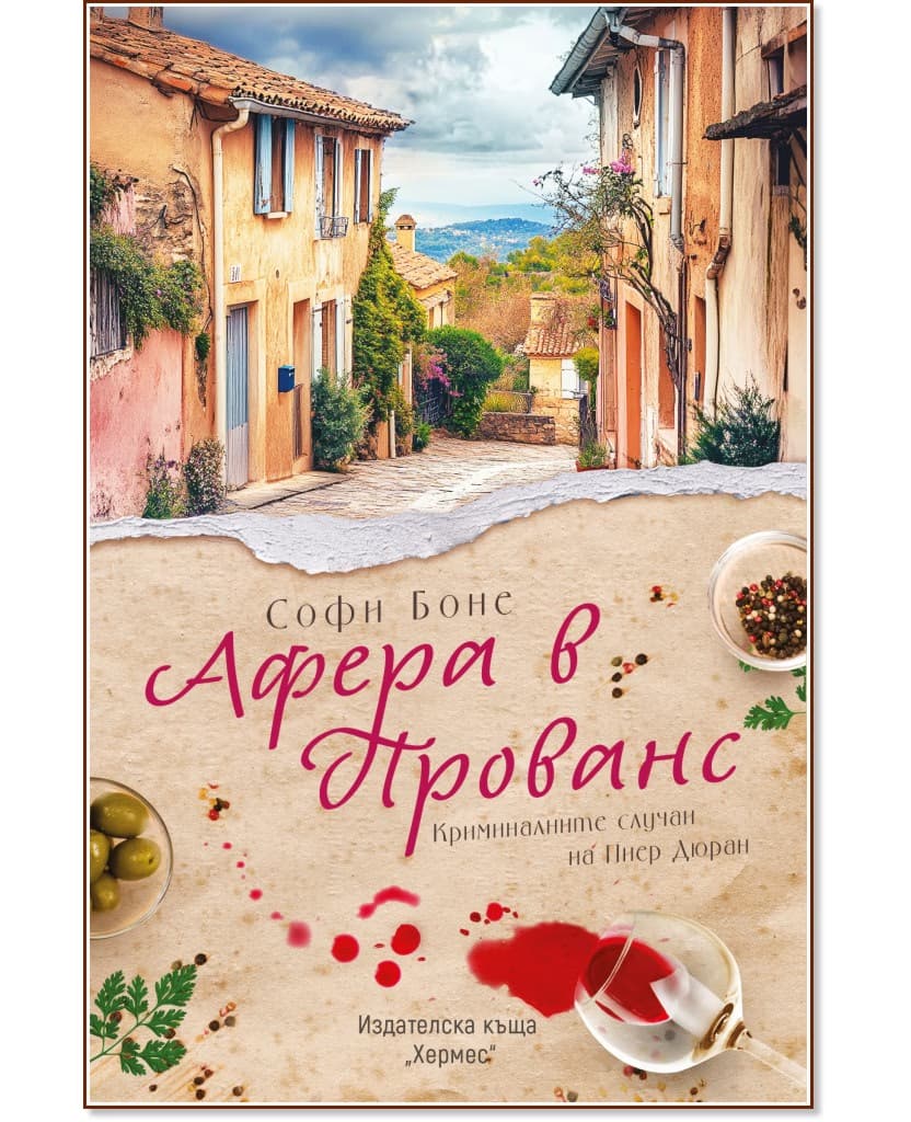 Корица на „Афера в Прованс" — Софи Боне