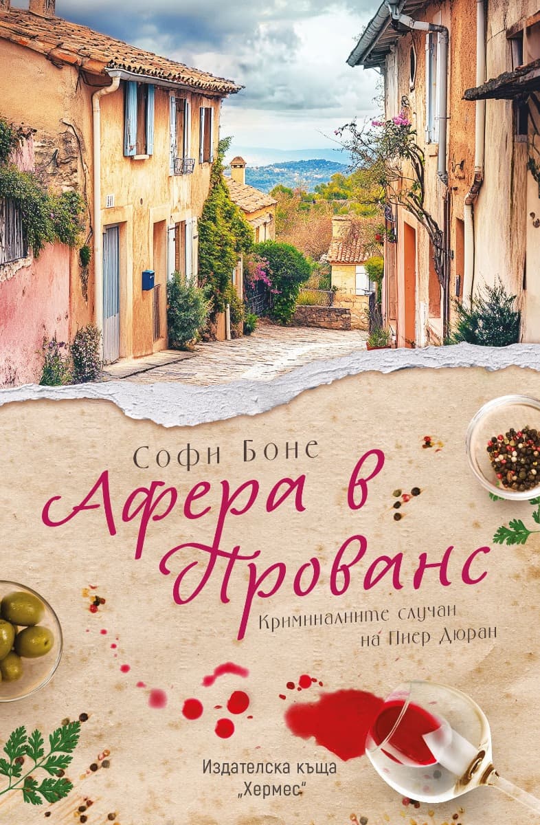 Корица на „Афера в Прованс" — Софи Боне