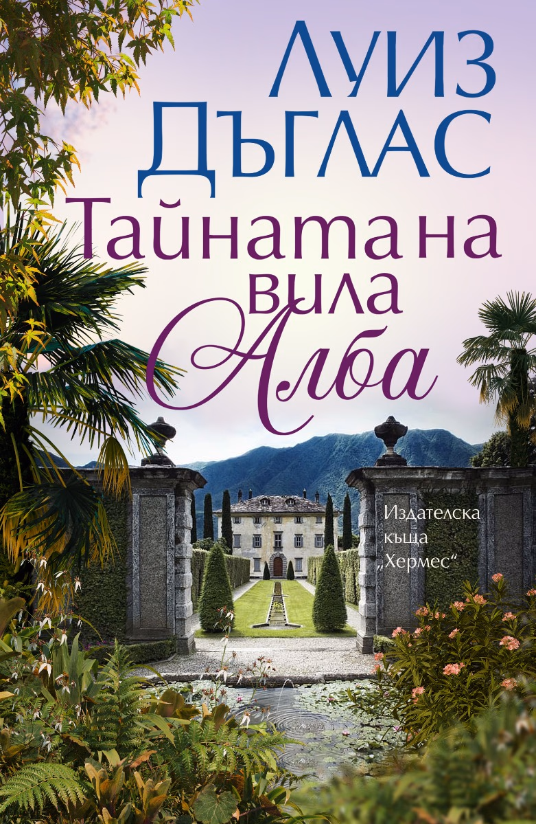 Корица на „Тайната на вила Алба" — Луиз Дъглас