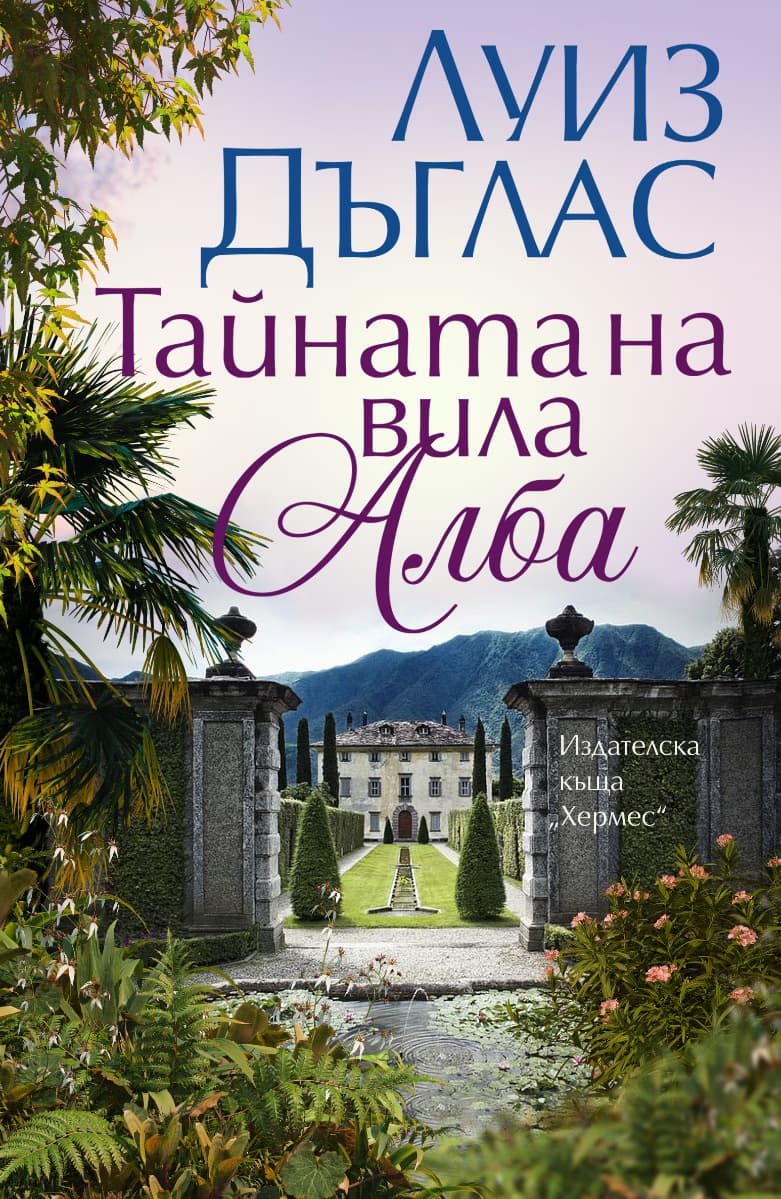 Корица на „Тайната на вила Алба" — Луиз Дъглас
