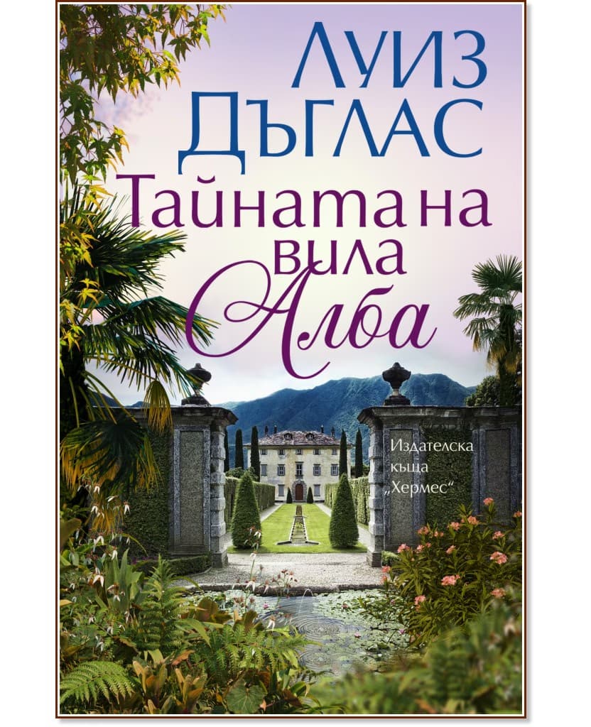 Корица на „Тайната на вила Алба" — Луиз Дъглас
